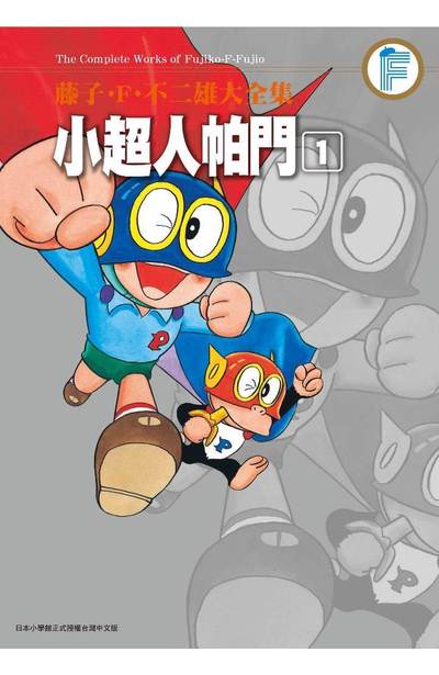 小超人帕門／神奇小子（パーマン）