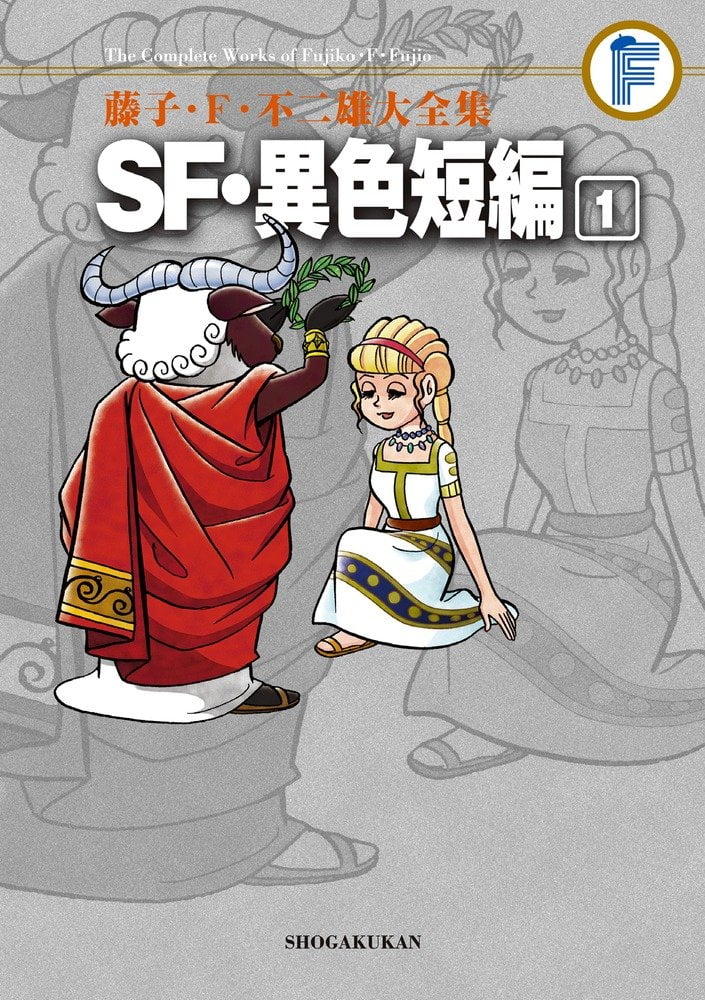 藤子．F．不二雄 SF 短篇集／藤子．F．不二雄 異色短篇集（藤子・F・不二雄 SF・異色短編）