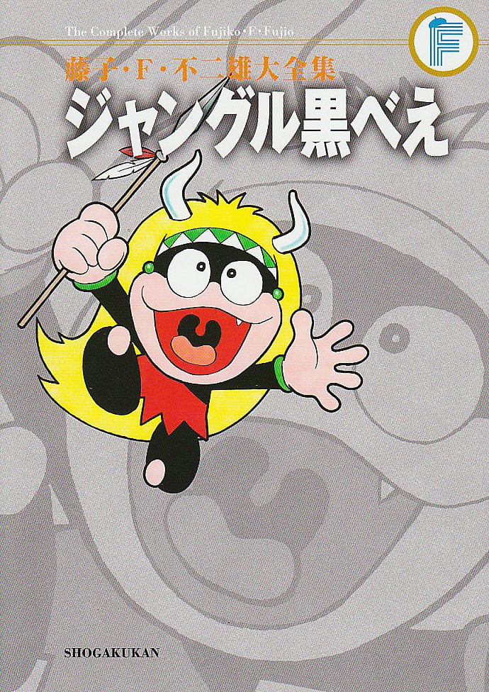 小酋長小黑／黃毛仔（ジャングル黒べえ）