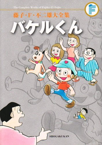 變身娃娃／變身娃娃（バケルくん）