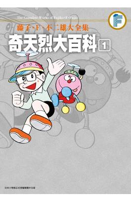 奇天烈大百科／奇天烈百科全書（キテレツ大百科）
