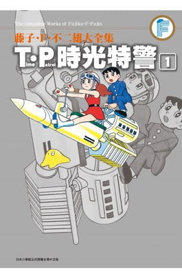 T·P 時光特警／時光巡邏隊（T・Pぼん）