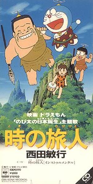 時之旅人／時間的旅客（時の旅人）