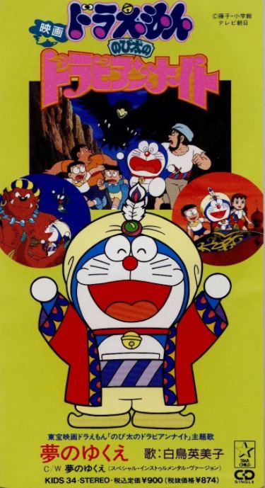 夢的去向／夢的去向（夢のゆくえ）