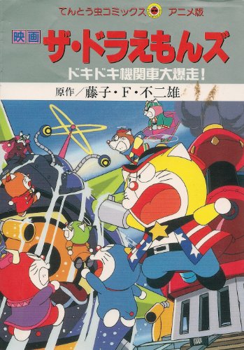 哆啦A夢七小子：心跳加速的火車大暴走!（ザ☆ドラえもんズ ドキドキ機関車大爆走!）