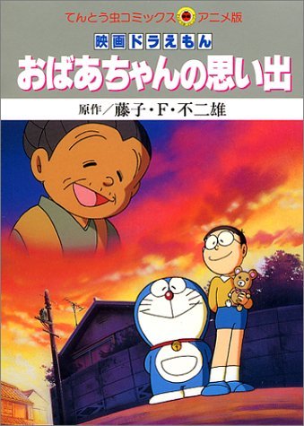 大雄與奶奶的回憶／令人懷念的嫲嫲（おばあちゃんの思い出）