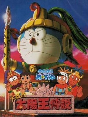大雄的太陽王傳說（のび太の太陽王伝說）