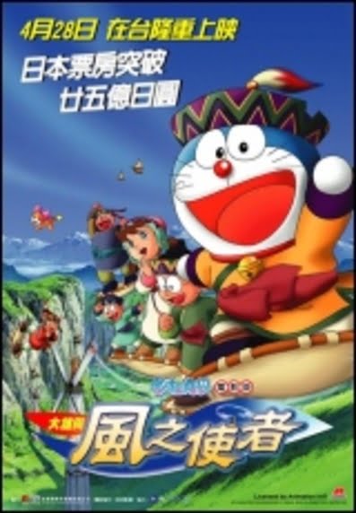 大雄與神奇的風之使者（のび太とふしぎ風使い）