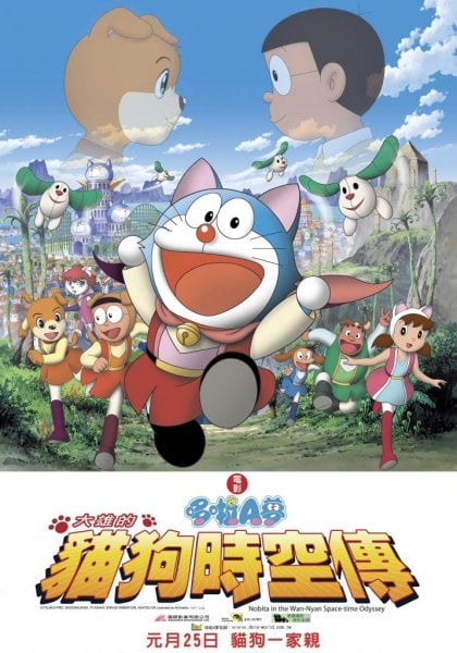 大雄的貓狗時空傳（のび太のワンニャン時空伝）