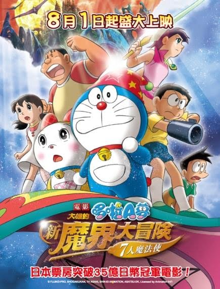 大雄的新魔界大冒險～7人魔法使～（のび太の新魔界大冒険 ～7人の魔法使い～）