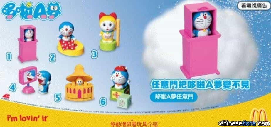 台灣麥當勞最新玩具　哆啦A夢魔術世界