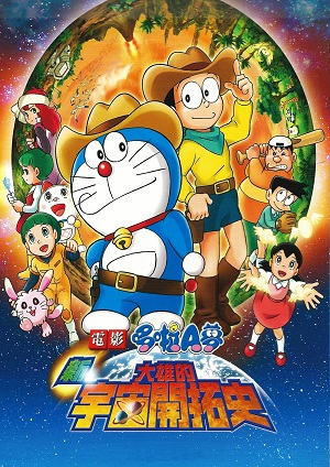 新˙大雄的宇宙開拓史（新˙のび太の宇宙開拓史）