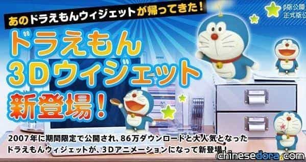 雅虎日本 推出哆啦A夢3D Widget