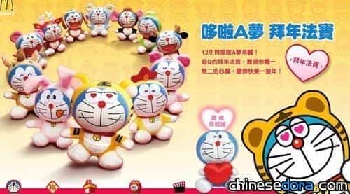 台灣麥當勞 哆啦A夢陪你過新年
