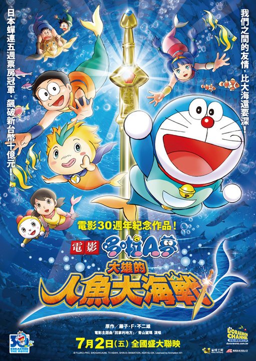 大雄的人魚大海戰（のび太の人魚大海戦）