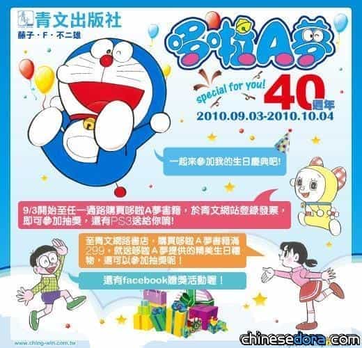 [台灣] 哆啦A夢40歲 青文Special for you!