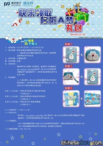 [大陸] 滿座網與銀行合作 贈送哆啦A夢禮包