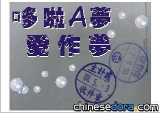[新奇] 哆啦A夢在南市上班? 公文出現哆啦A夢職章