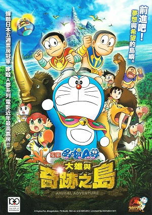 大雄與奇跡之島～Animal Adventure～／大雄與奇跡之島～Animal adventure～（のび太と奇跡の島〜アニマル アドベンチャー〜）