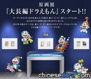 [日本] 藤子.F.不二雄博物館 “哆啦A夢大長篇”原畫展開幕