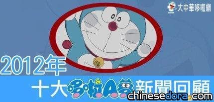 [新年特企] 2012 年十大哆啦A夢新聞回顧