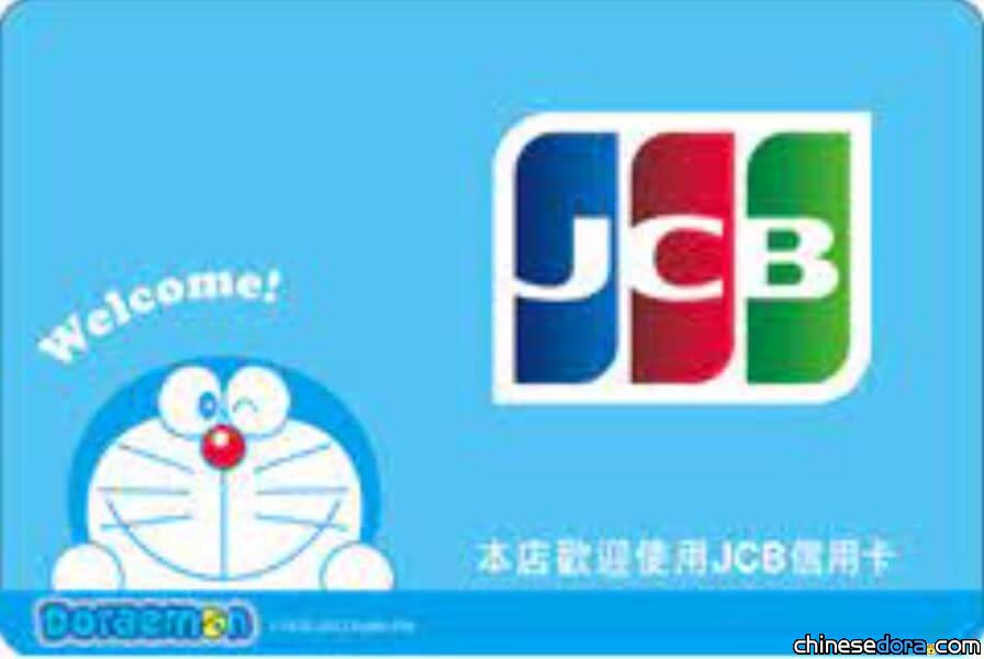 [台灣] JCB 正式啟用哆啦A夢為代言人