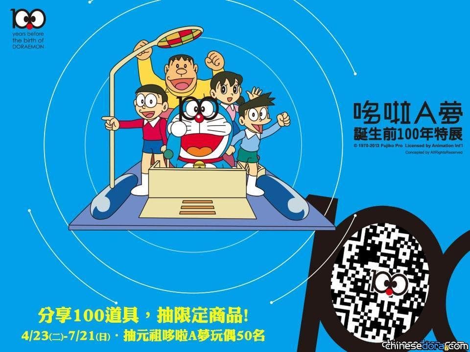 [台灣] 分享哆啦A夢展100道具 就抽元祖哆啦A夢!!