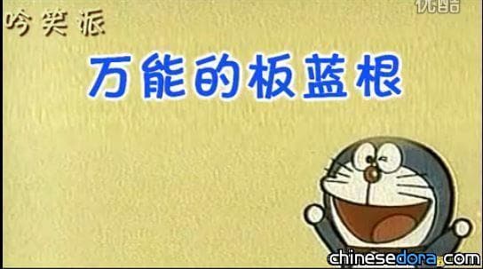 [大陸] 板藍根治百病？ 網友用哆啦A夢搞KUSO