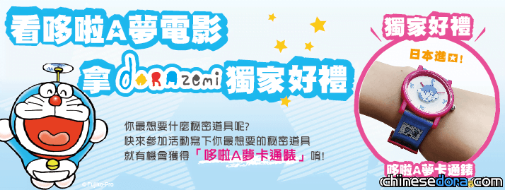 [台灣] DORAzemi 看哆啦A夢電影拿獨家好禮