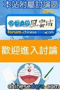 [公告] 本站討論區「哆啦A夢風雲城」 邀你來入城！