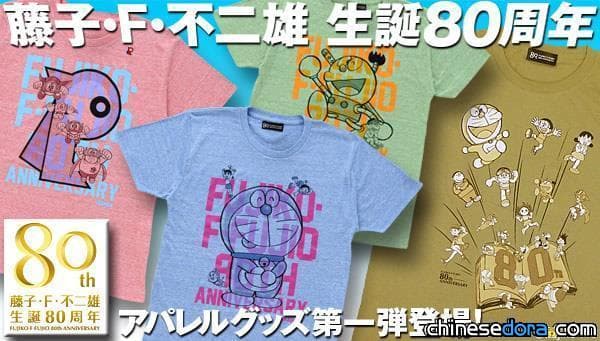 [日本] 紀念藤子.F.不二雄誕生80周年! 知名角色躍然衣上
