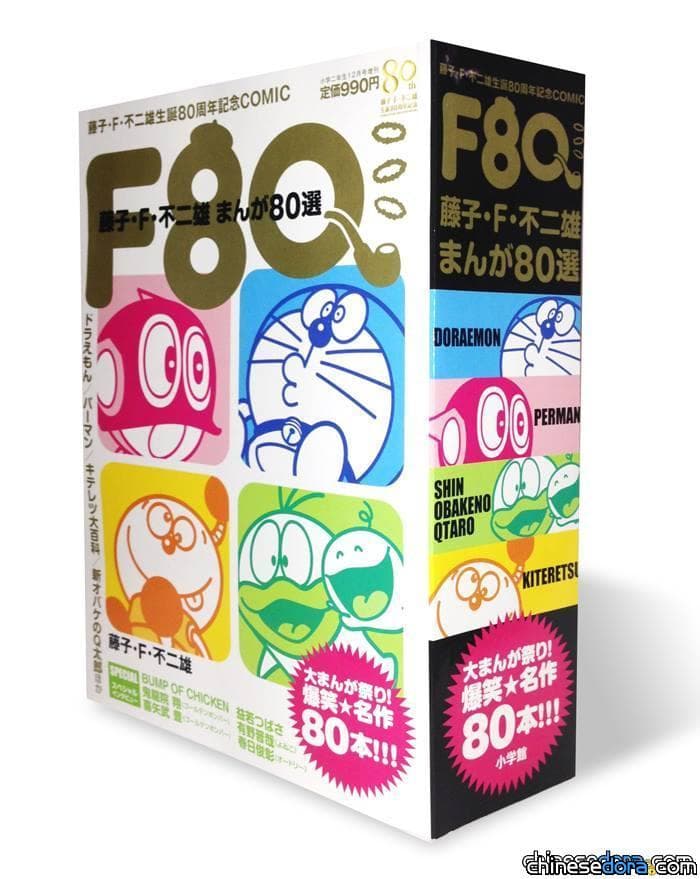 [日本] 藤子.F.不二雄漫畫80選 爆笑名作全網羅