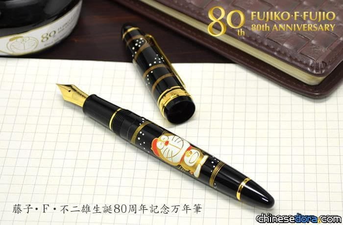[日本] 藤子.F.不二雄誕生80周年 特製紀念鋼筆典雅貴氣