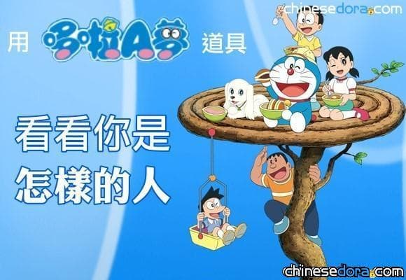 [心測] 用哆啦A夢道具看看你是怎樣的人