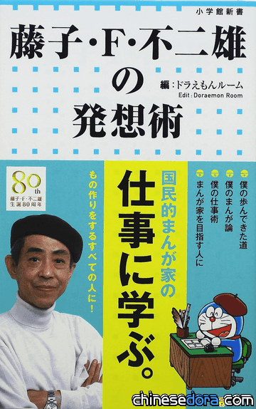 [日本] 向藤子.F.不二雄老師學習! 純度100%名言錄發行