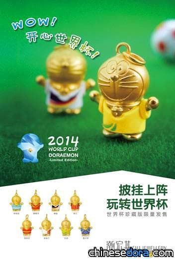 [大陸] 哆啦A夢為世界盃足球賽助威！特製金飾限定上市