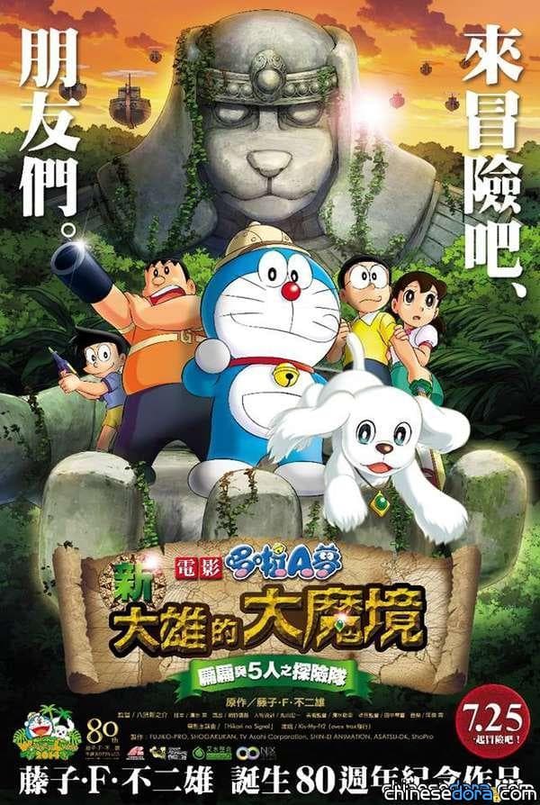 [台灣]《新‧大雄的大魔境》首輪上映戲院名單! 北中南金門都有得看