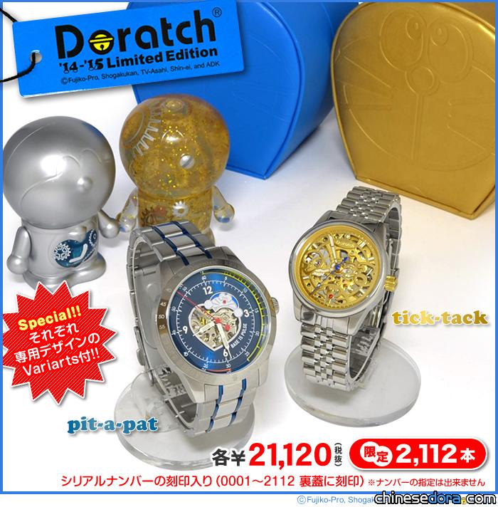 [日本] 慶祝哆啦A夢生日 2014-2015年限量版哆啦A夢手錶上市