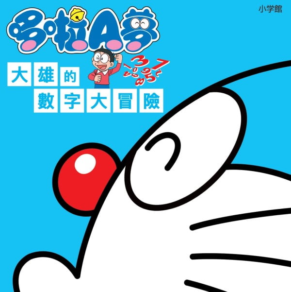 [3DS] 哆啦A夢 大雄的數字大冒險（ドラかず　のび太のすうじ大冒険）