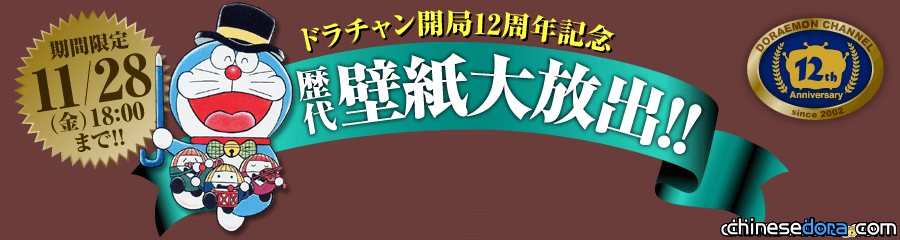 [日本] 哆啦A夢官網12周年 歷年桌布大放送