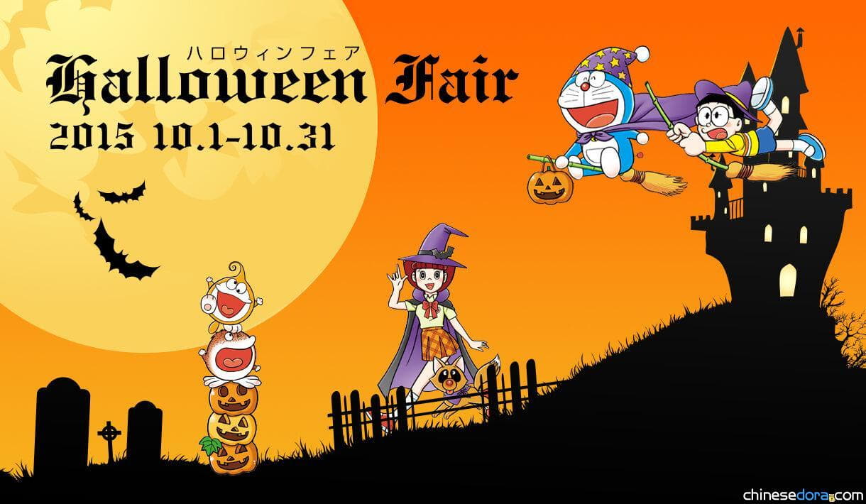 [日本] 藤子.F.不二雄博物館10月萬聖節博覽! 主題菜單、系列商品共慶萬聖節