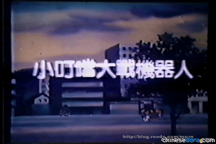 [台灣] MIT的哆啦A夢電影 不見天日破30年! 揭開《小叮噹大戰機器人》神秘面紗