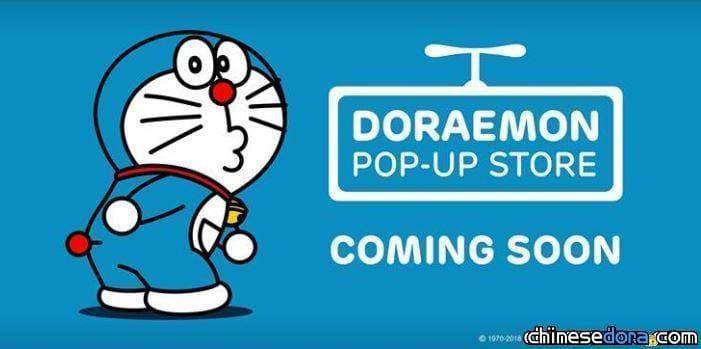[國際] 哆啦A夢 POP-UP STORE 快閃店即將進軍馬來西亞！