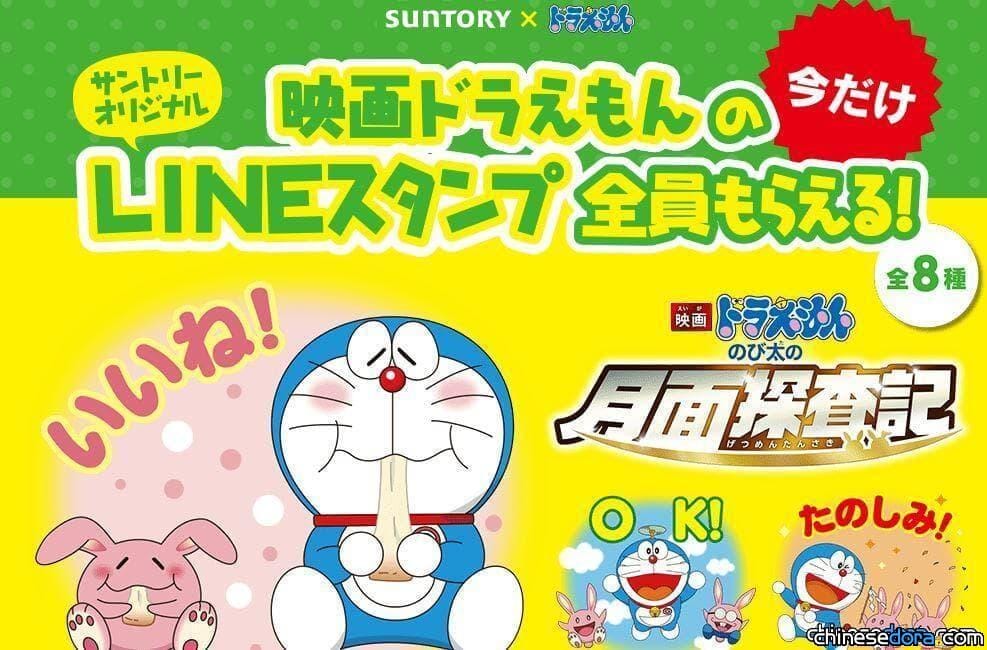 [日本] SUNTORY《電影哆啦A夢：大雄的月球探測記》LINE貼圖，憑日本門號免費下載！