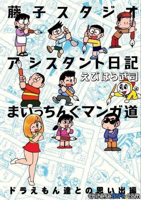 [日本] 《哆啦A夢》製作背後的小秘密？藤子工作室前助手海老原武司的新書大解密