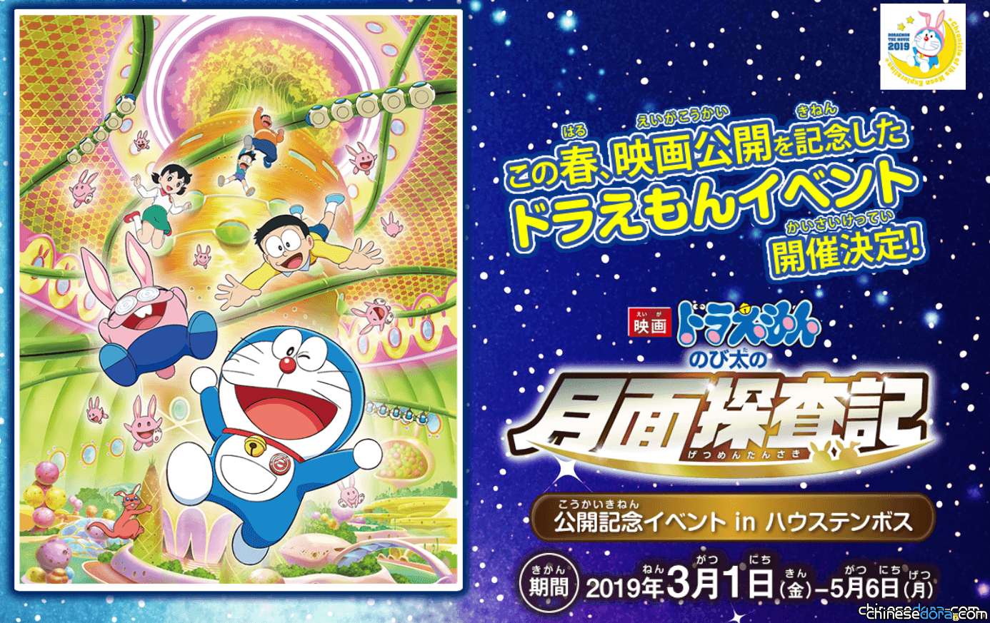 [日本] 豪斯登堡《大雄的月球探測記》上映紀念活動! 2019年3月起一同去探險