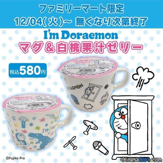 [日本] 日本全家限定「I’m Doraemon」哆啦A夢馬克杯與白桃果汁果凍，即起限量上市