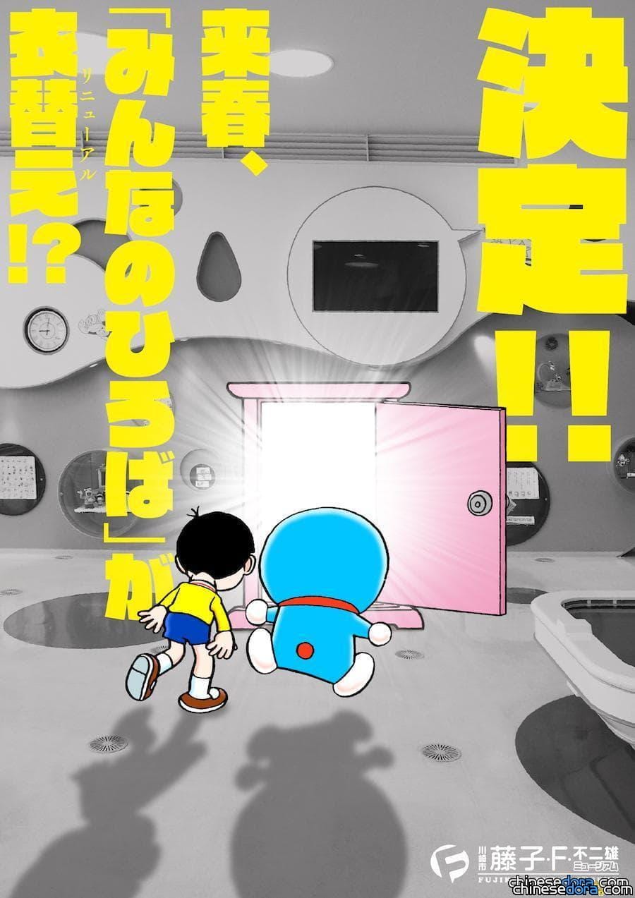 [日本] 藤子．F．不二雄博物館「大家的廣場」將全面更新！12月20日公布詳情