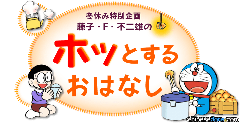 [日本] 哆啦A夢官網寒假特別企劃！麥原伸太郎、大杉宜弘精選藤子漫畫免費看