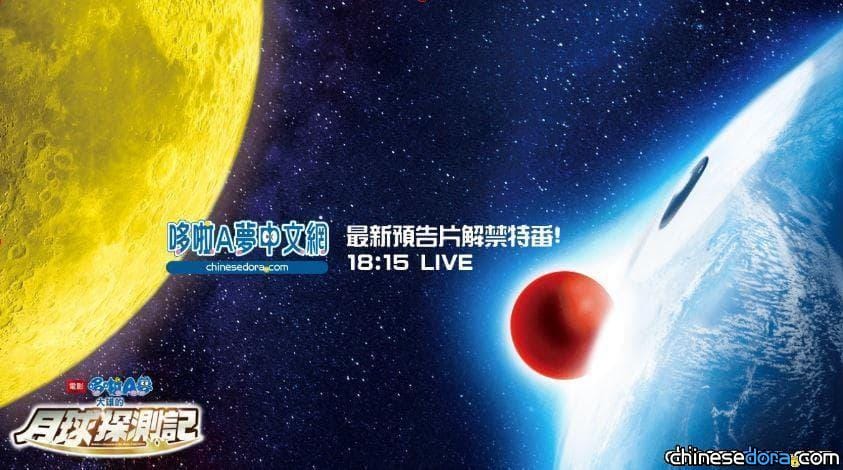[直播] LIVE／《電影哆啦A夢：大雄的月球探測記》最新預告片解禁特別節目